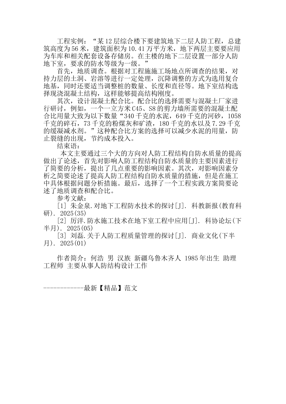 提高人防工程结构自防水质量的探讨_第3页