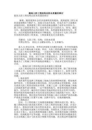 提高人防工程结构自防水质量的探讨