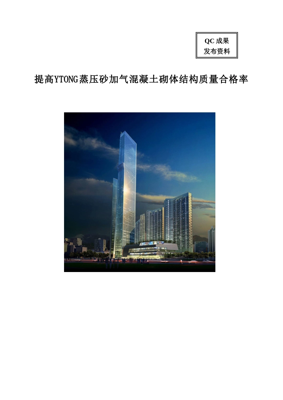 提高YTONG蒸压砂加气混凝土砌体结构质量合格率_第1页