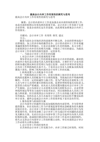 提高会计内审工作有效性的探索与思考