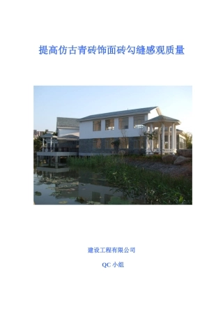 提高仿古青砖饰面砖勾缝感观质量