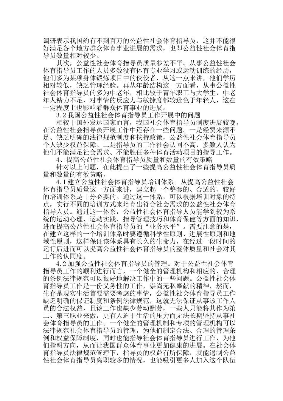 提高公益性社会体育指导员质量和数量有效策略研究_第2页