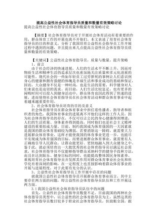 提高公益性社会体育指导员质量和数量有效策略研究