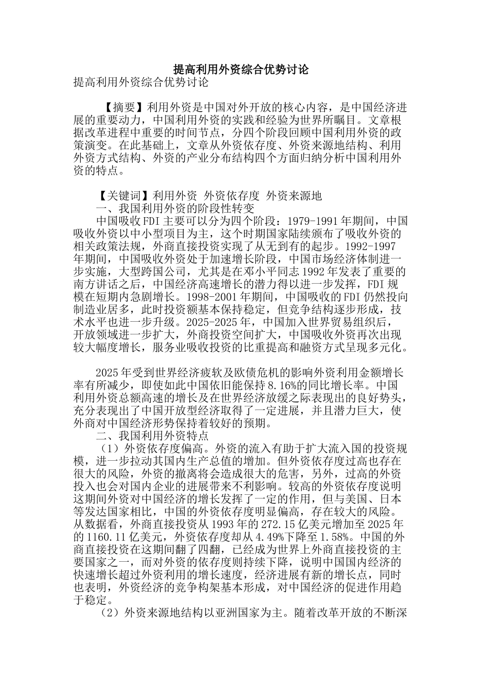提高利用外资综合优势研究_第1页