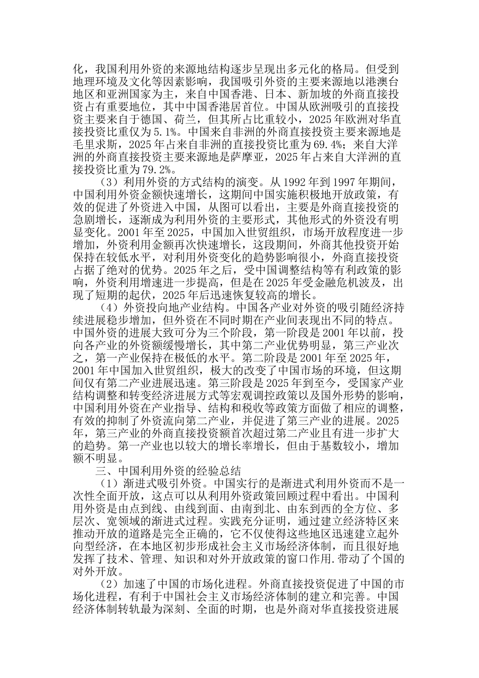 提高利用外资综合优势研究_第2页