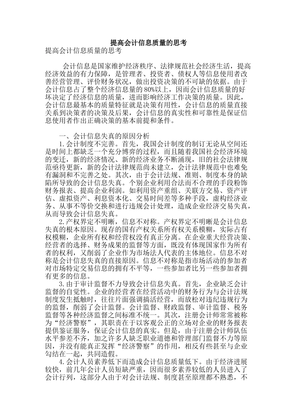 提高会计信息质量的思考_第1页