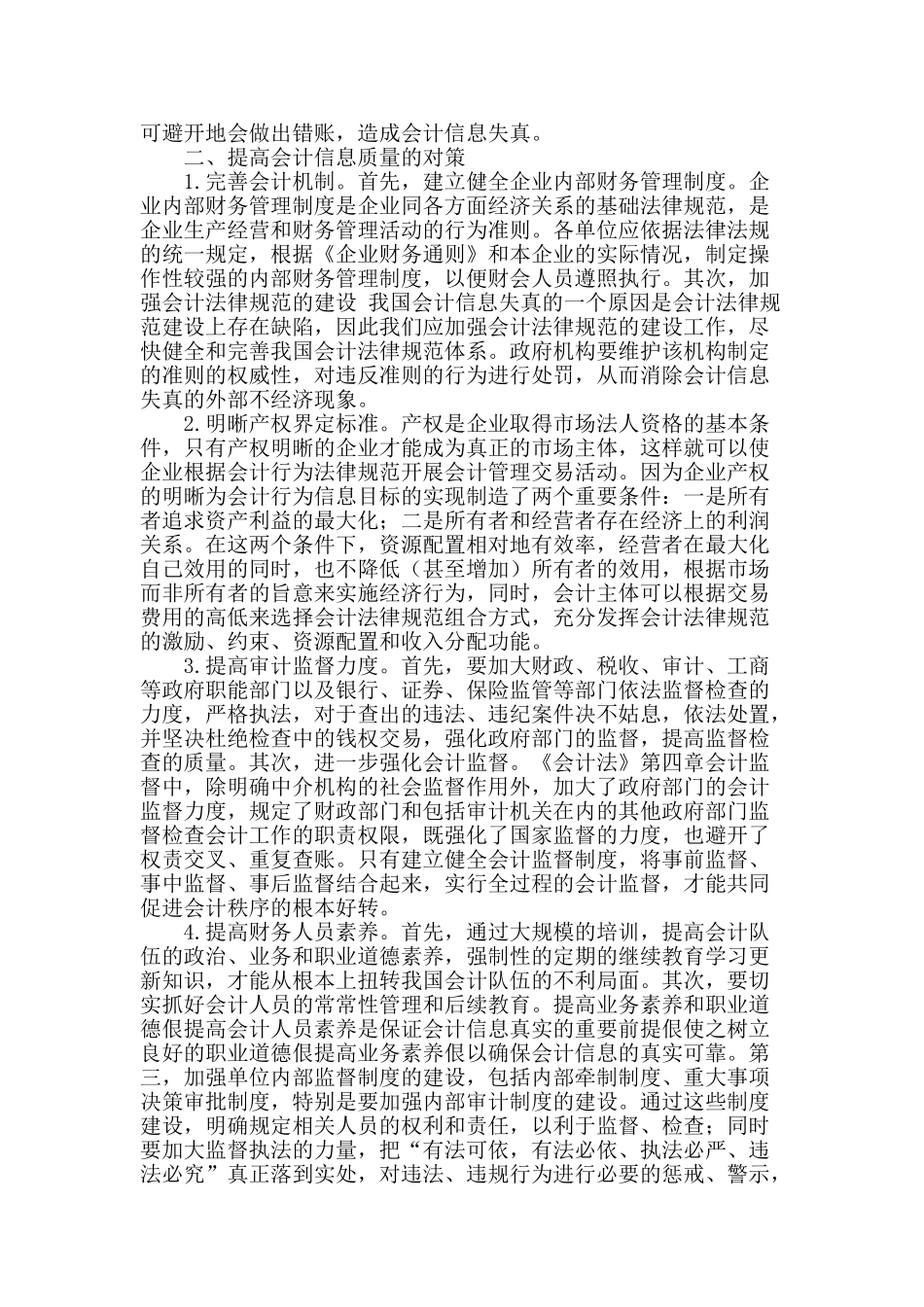 提高会计信息质量的思考_第2页