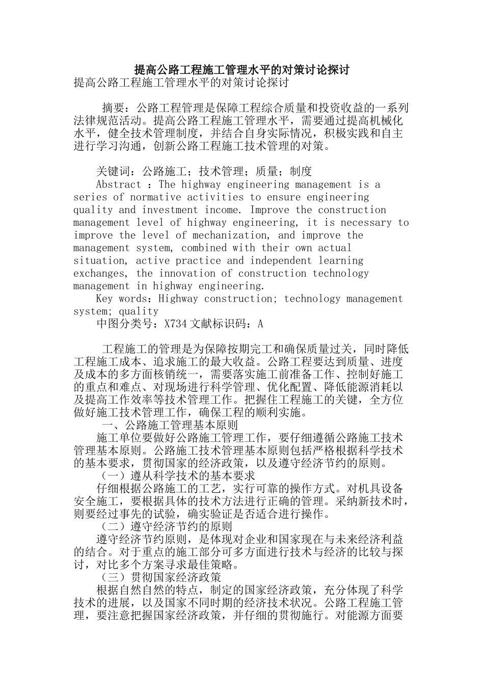 提高公路工程施工管理水平的对策研究探讨_第1页