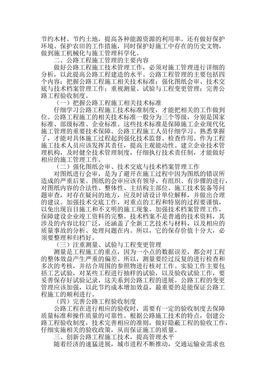 提高公路工程施工管理水平的对策研究探讨_第2页