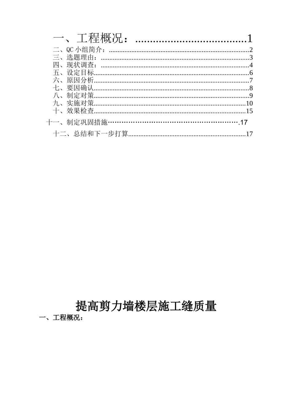 提高剪力墙楼层施工缝质量ser_第1页