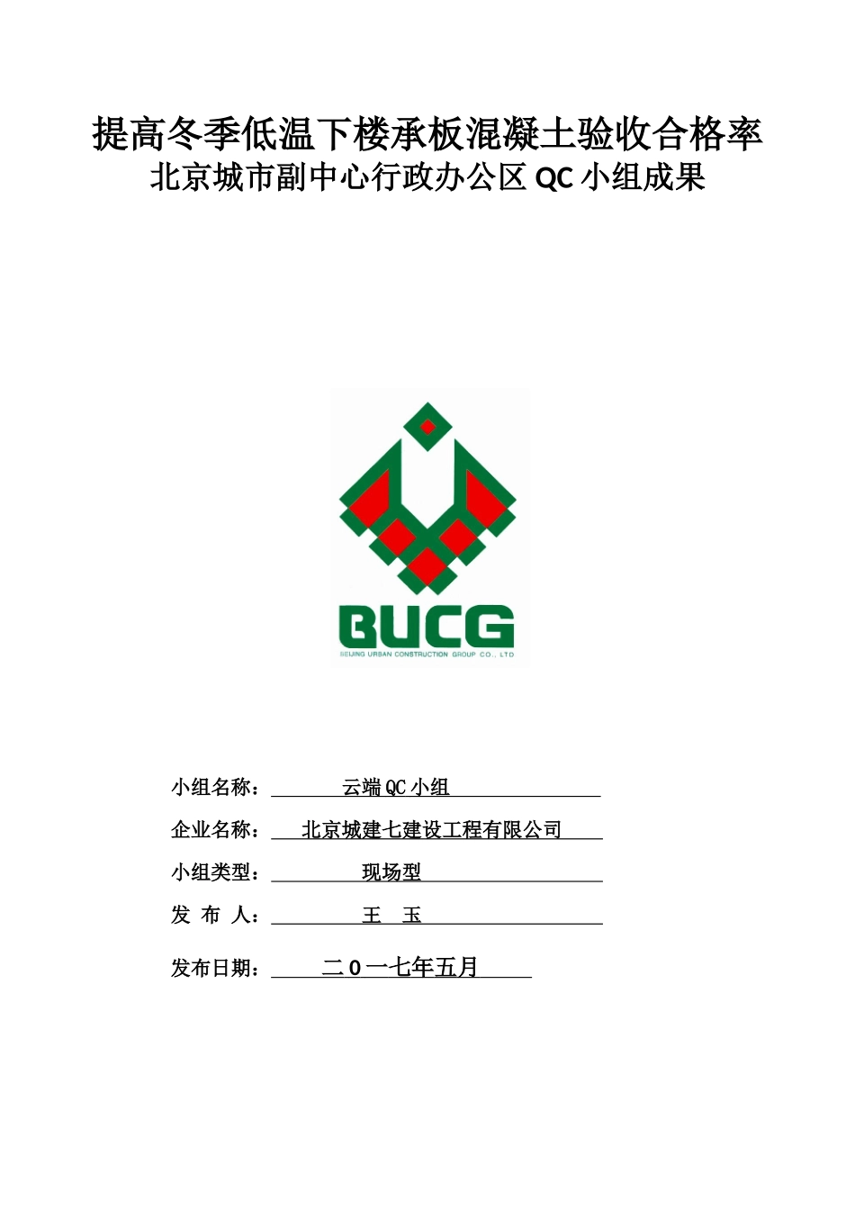 提高冬季低温下楼承板混凝土验收合格率_第1页