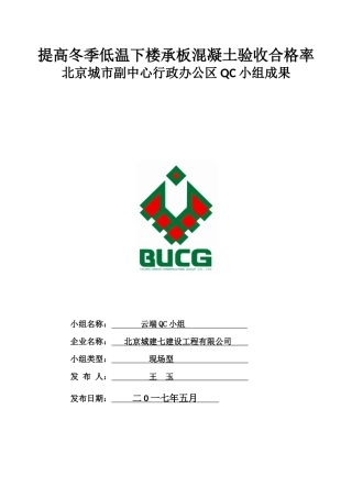 提高冬季低温下楼承板混凝土验收合格率