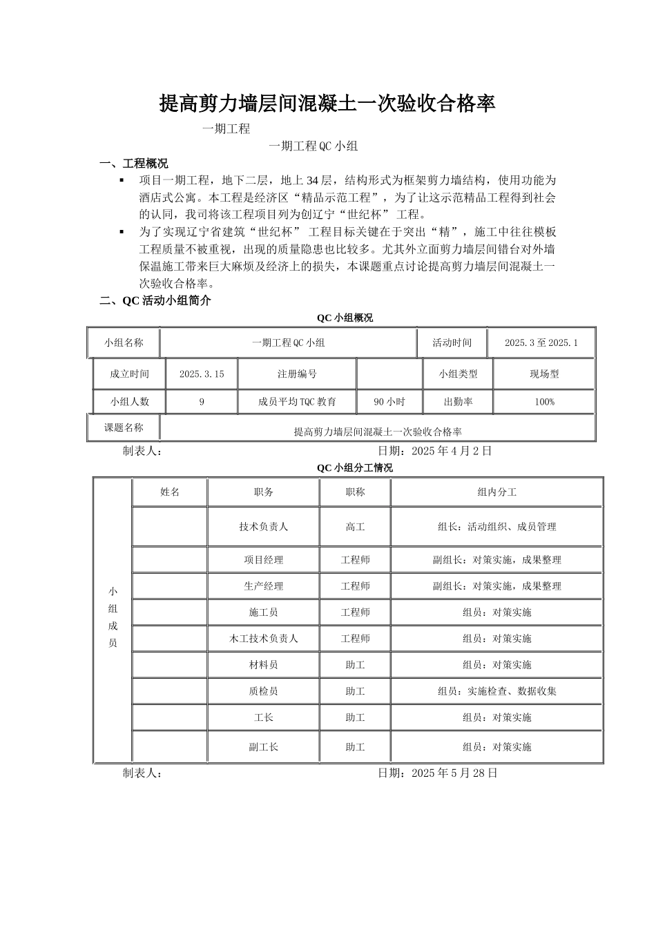 提高剪力墙层间混凝土一次验收合格率_第1页