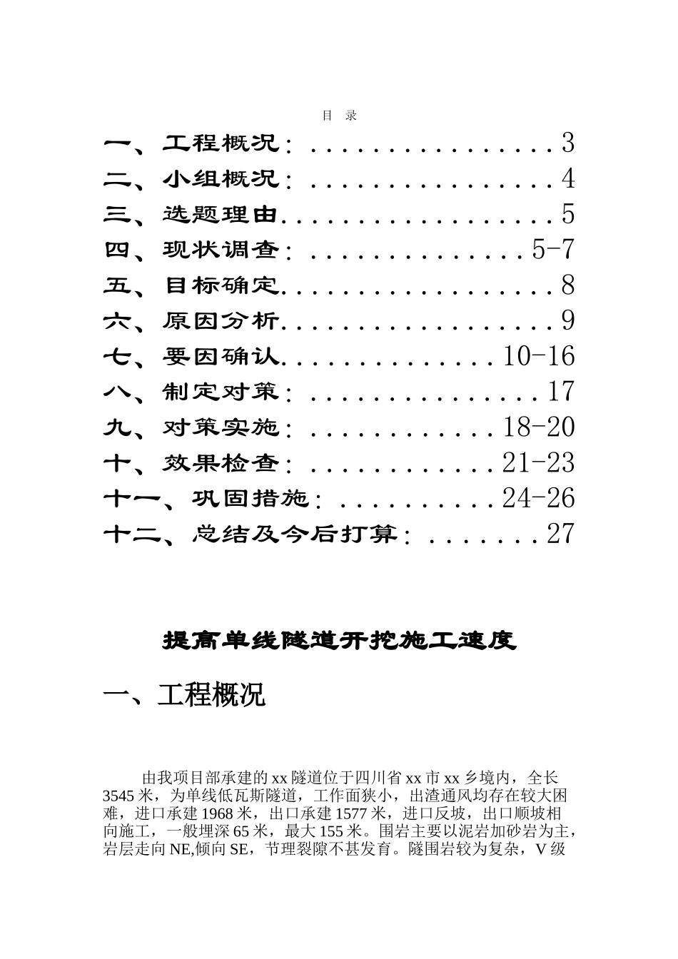 提高单线隧道开挖施工速度_第2页
