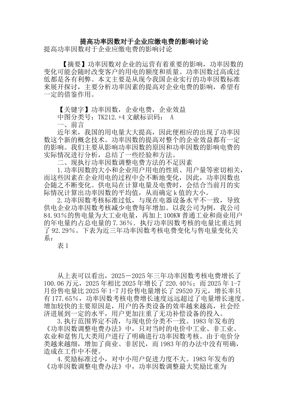 提高功率因数对于企业应缴电费的影响研究_第1页