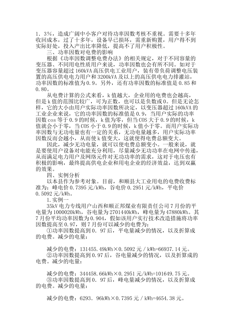 提高功率因数对于企业应缴电费的影响研究_第2页