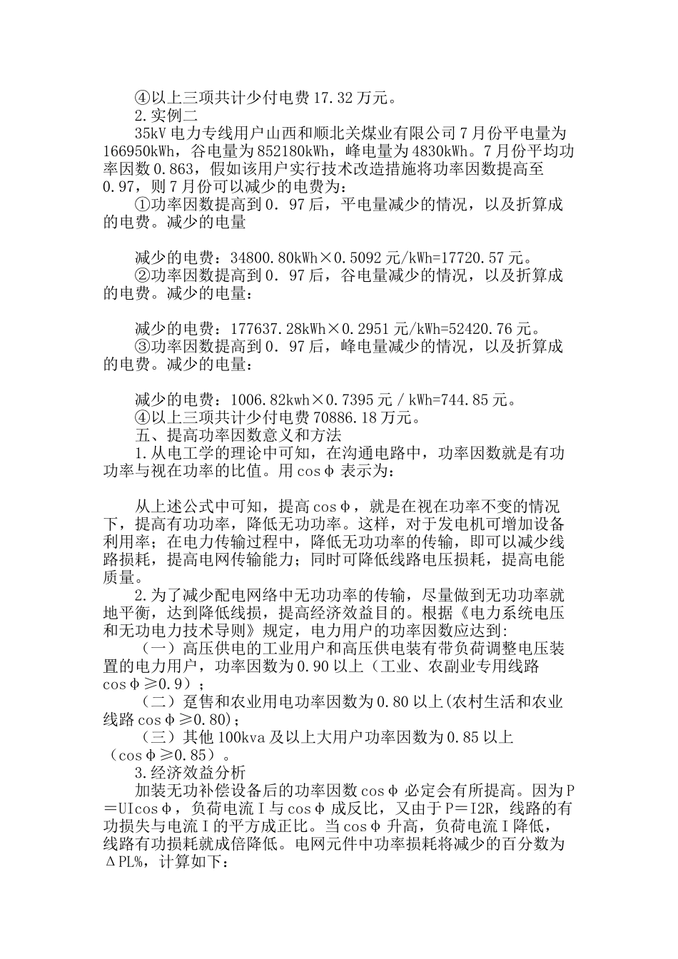 提高功率因数对于企业应缴电费的影响研究_第3页