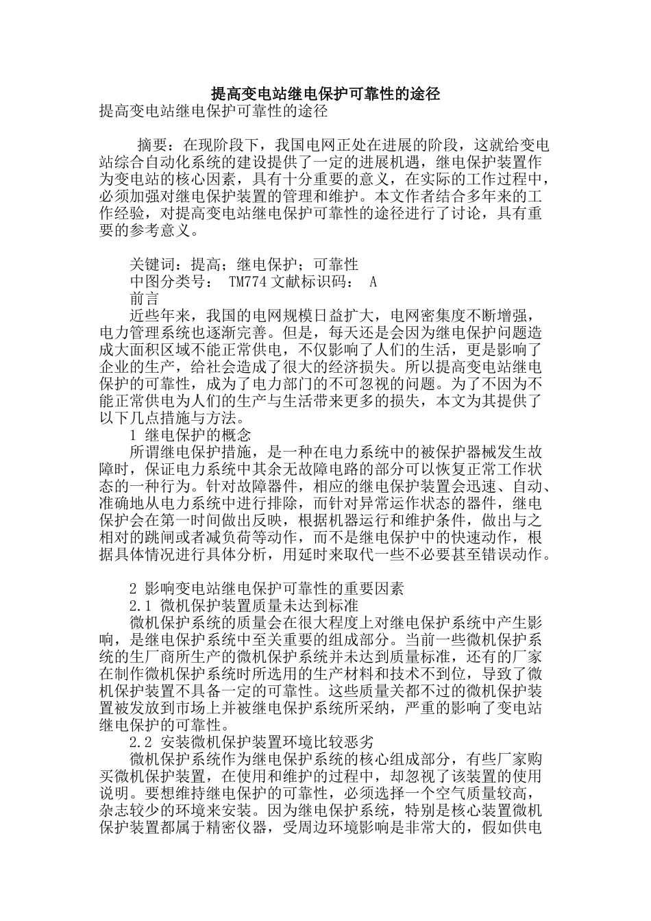 提高变电站继电保护可靠性的途径_第1页
