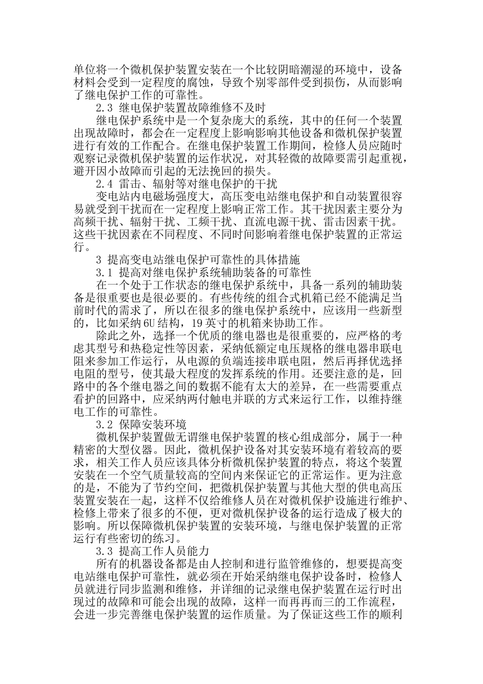 提高变电站继电保护可靠性的途径_第2页