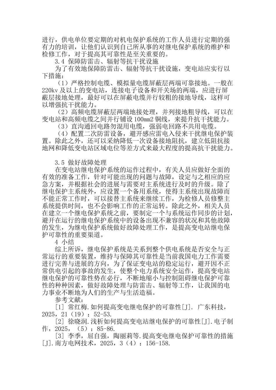 提高变电站继电保护可靠性的途径_第3页