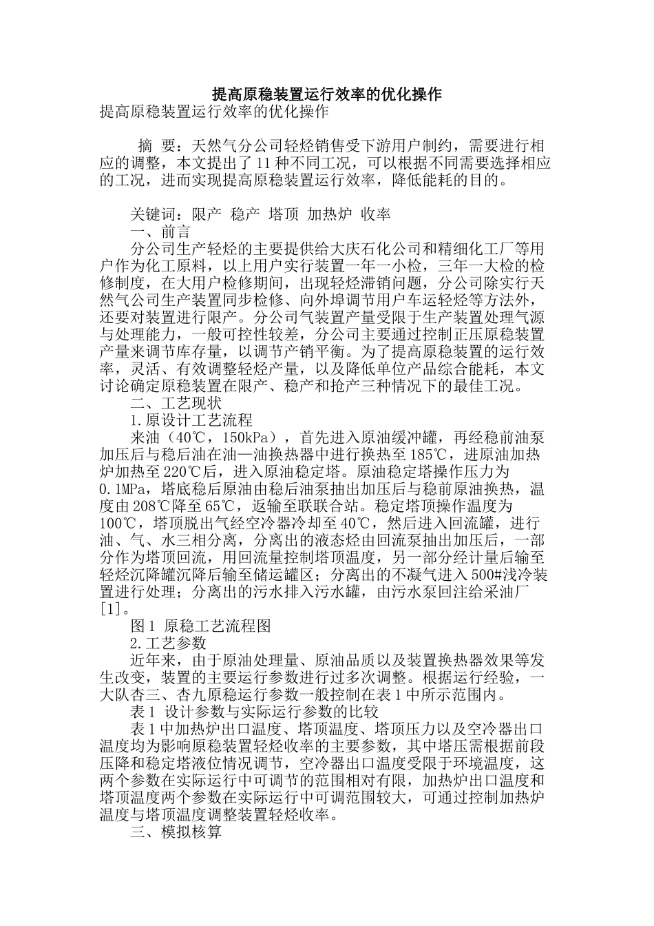 提高原稳装置运行效率的优化操作_第1页