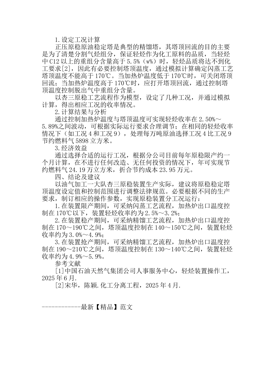 提高原稳装置运行效率的优化操作_第2页