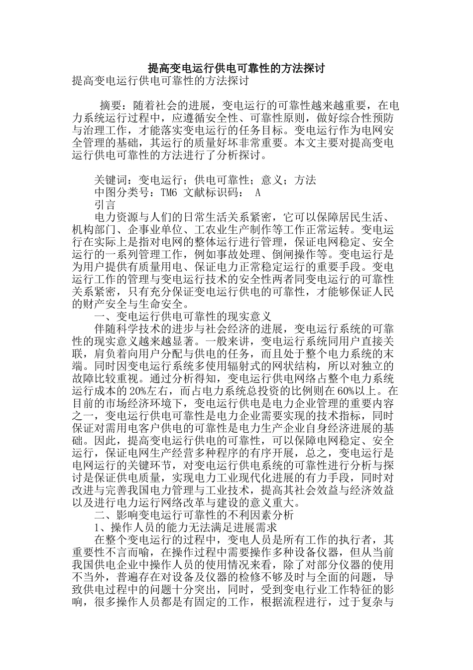提高变电运行供电可靠性的方法探讨_第1页