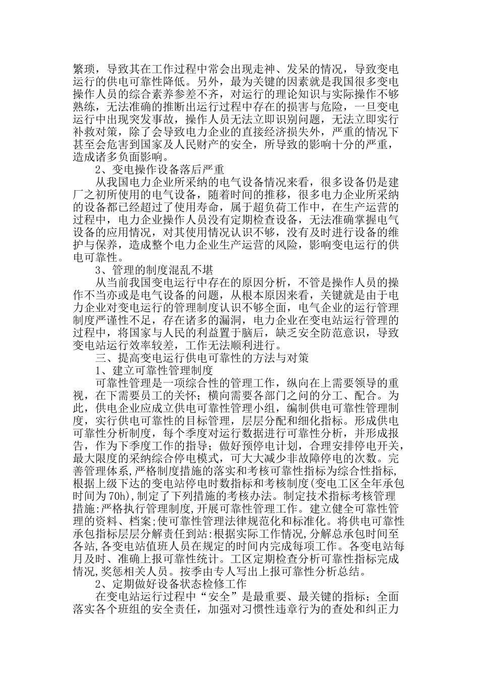 提高变电运行供电可靠性的方法探讨_第2页