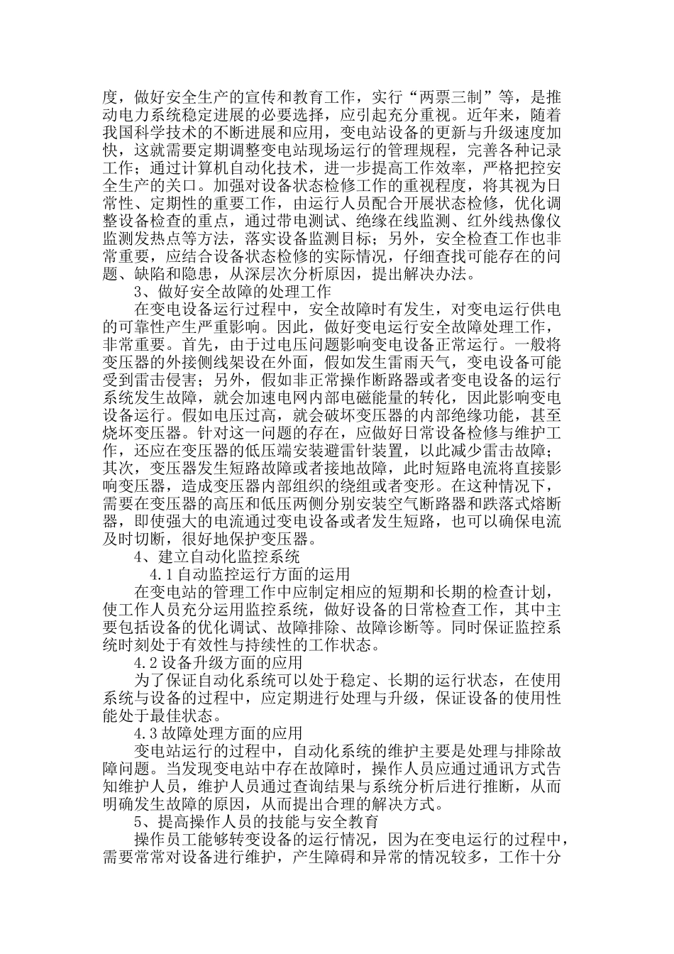 提高变电运行供电可靠性的方法探讨_第3页