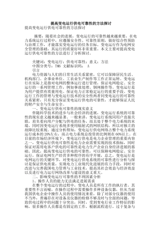 提高变电运行供电可靠性的方法探讨
