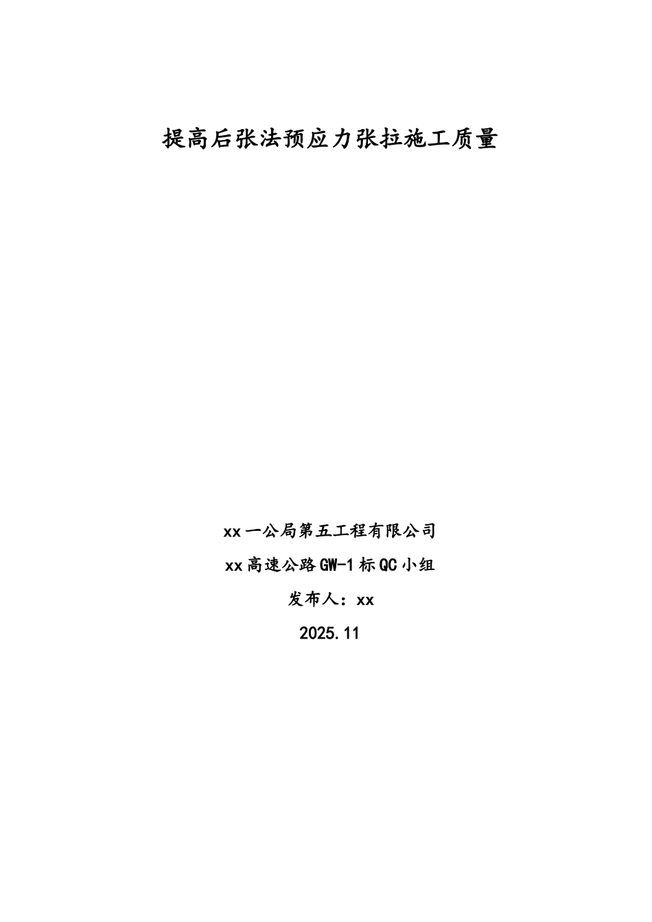 提高后张法预应力张拉施工质量_第1页