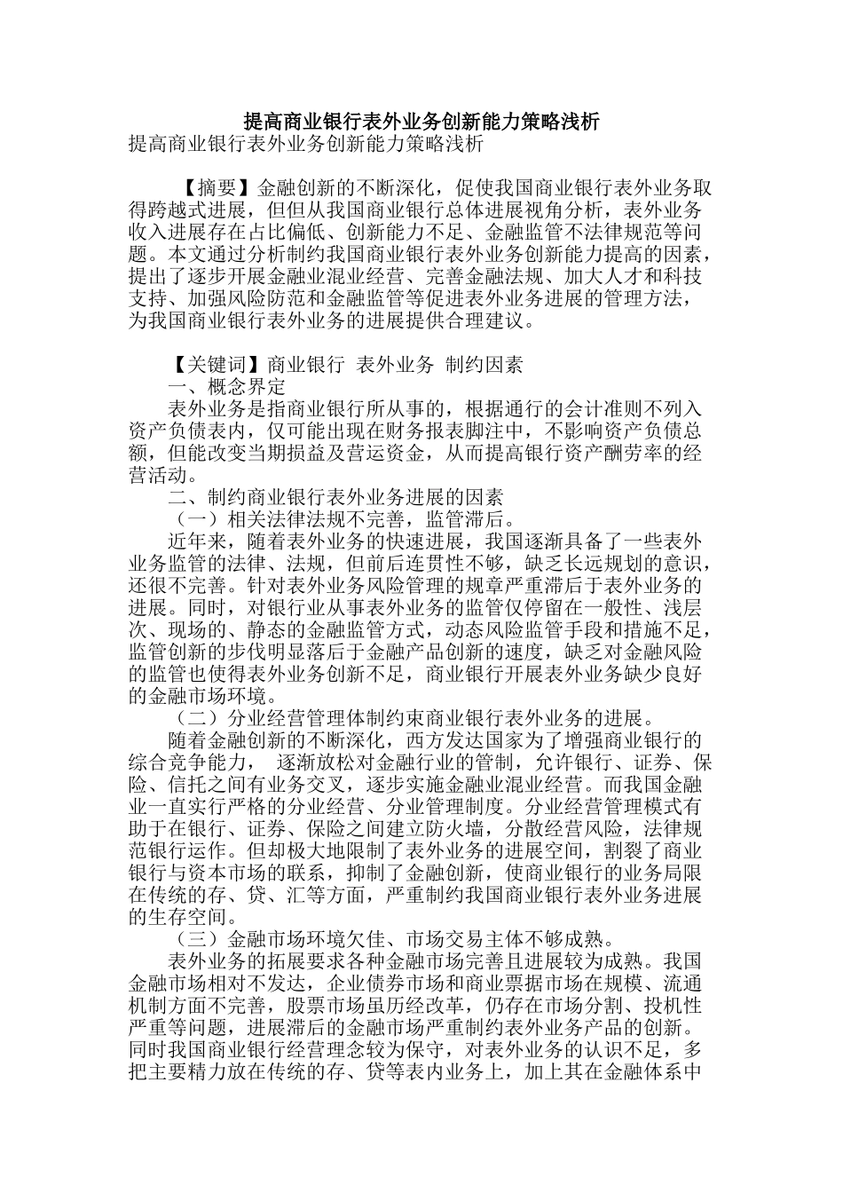 提高商业银行表外业务创新能力策略浅析_第1页