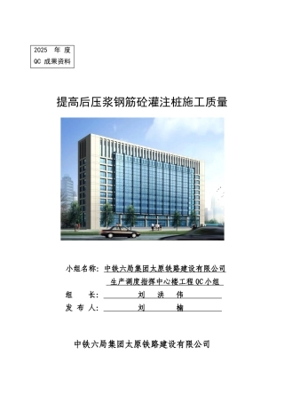 提高后压浆钢筋砼灌注桩施工质量QC成果报告