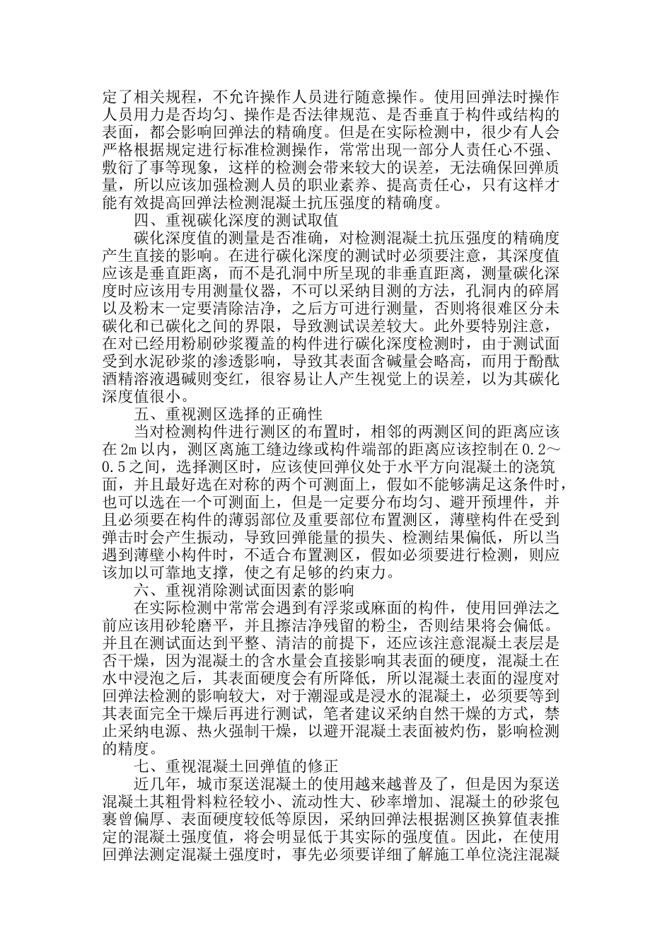 提高回弹法检测混凝土抗压强度精确度的探讨_第2页