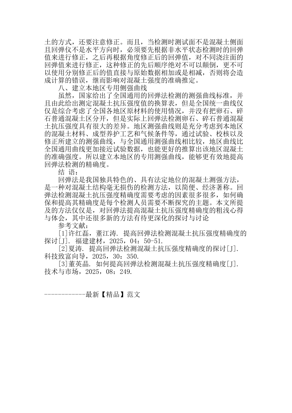 提高回弹法检测混凝土抗压强度精确度的探讨_第3页