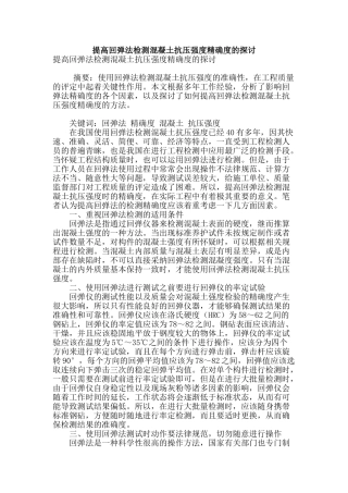 提高回弹法检测混凝土抗压强度精确度的探讨
