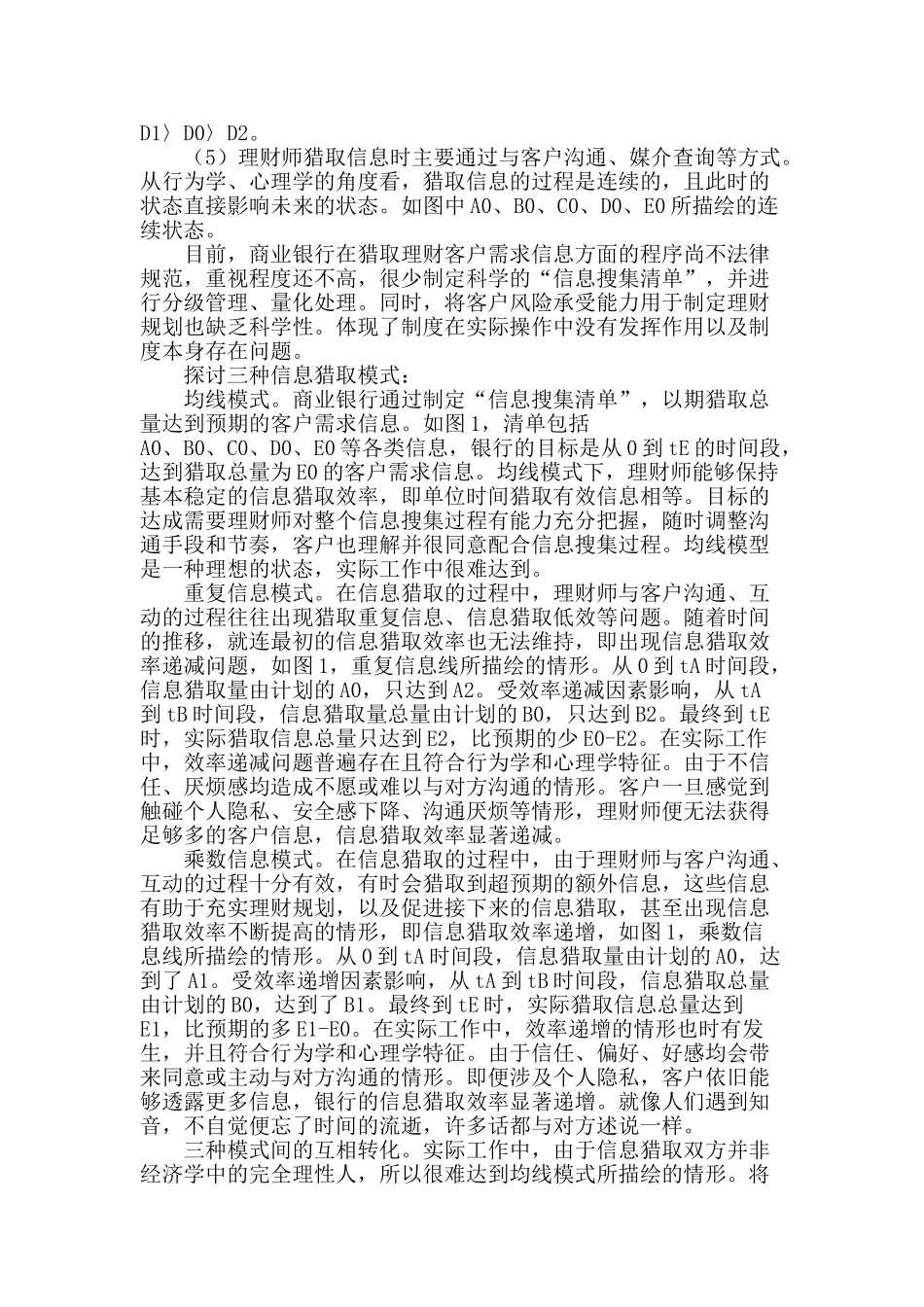 提高商业银行个人理财客户需求信息获取效率的研究_第2页