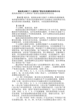 提高商业银行个人理财客户需求信息获取效率的研究
