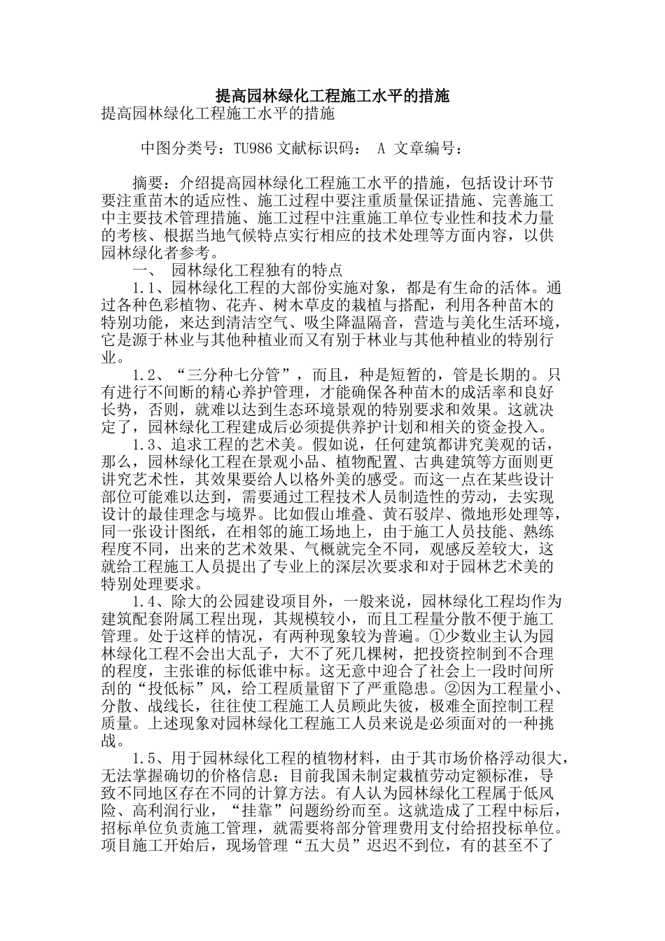 提高园林绿化工程施工水平的措施_第1页