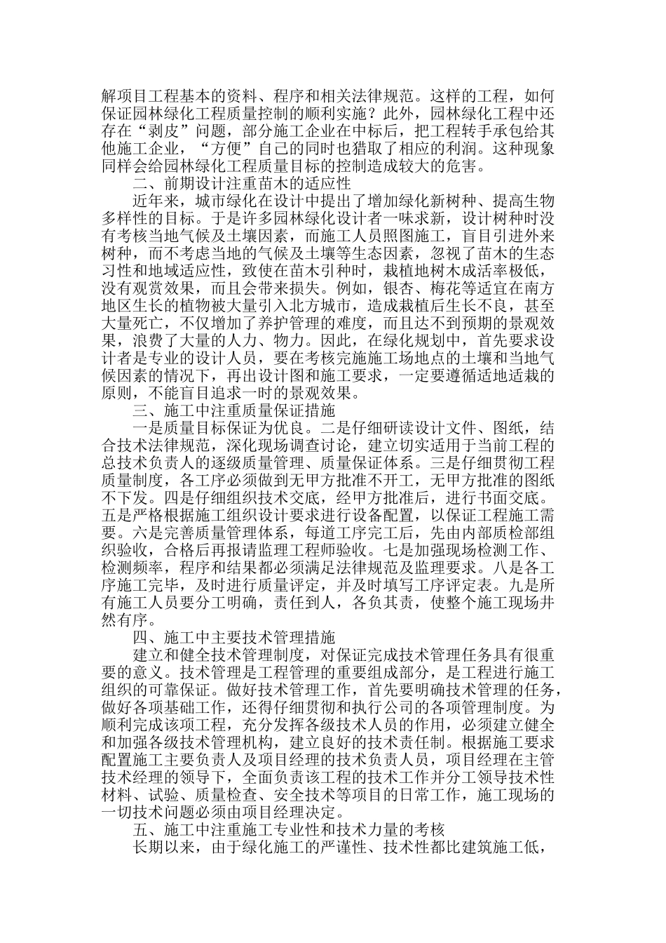 提高园林绿化工程施工水平的措施_第2页