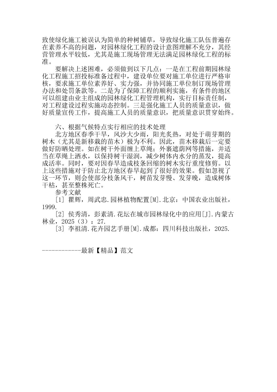 提高园林绿化工程施工水平的措施_第3页