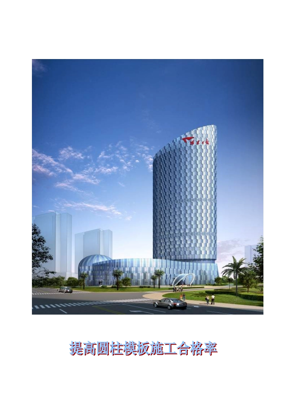 提高圆柱模板施工合格率_第2页