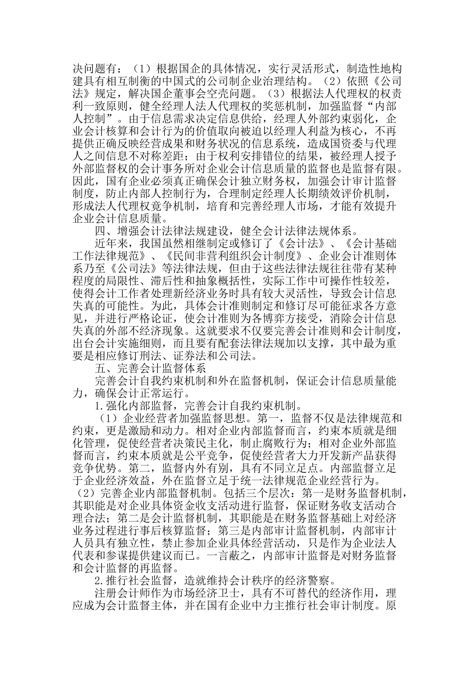 提高国有电力企业会计信息质量的对策与建议_第2页