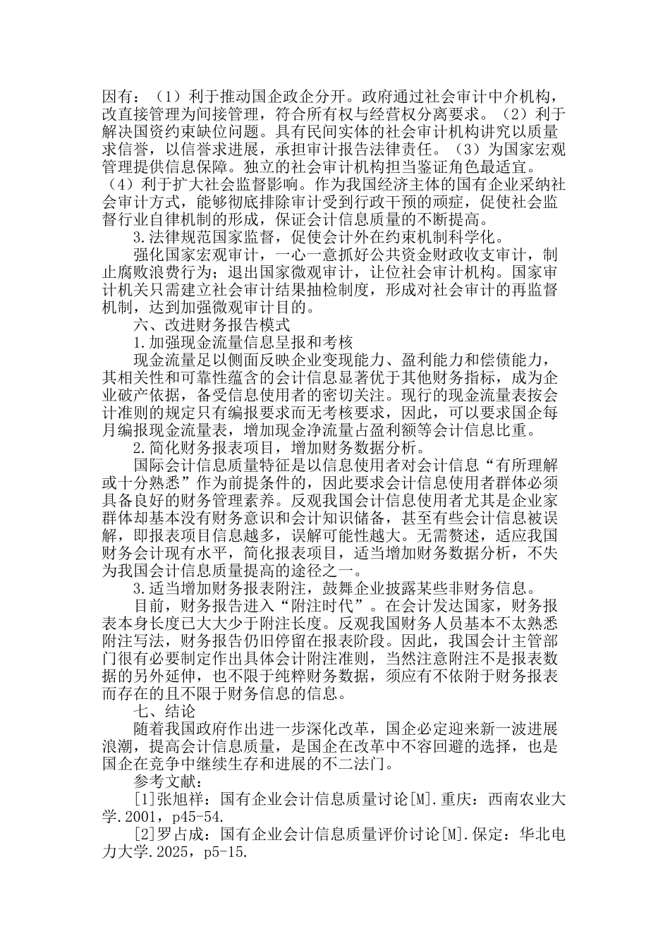 提高国有电力企业会计信息质量的对策与建议_第3页