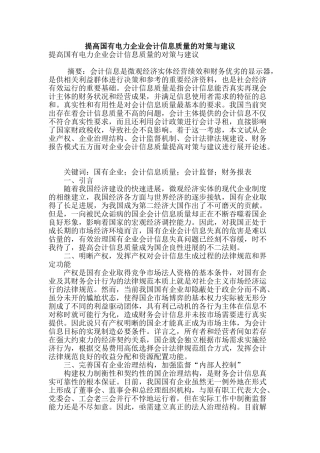 提高国有电力企业会计信息质量的对策与建议