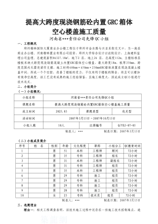 提高大跨度现浇钢筋混凝土内置grc箱体空心楼盖施工质量-