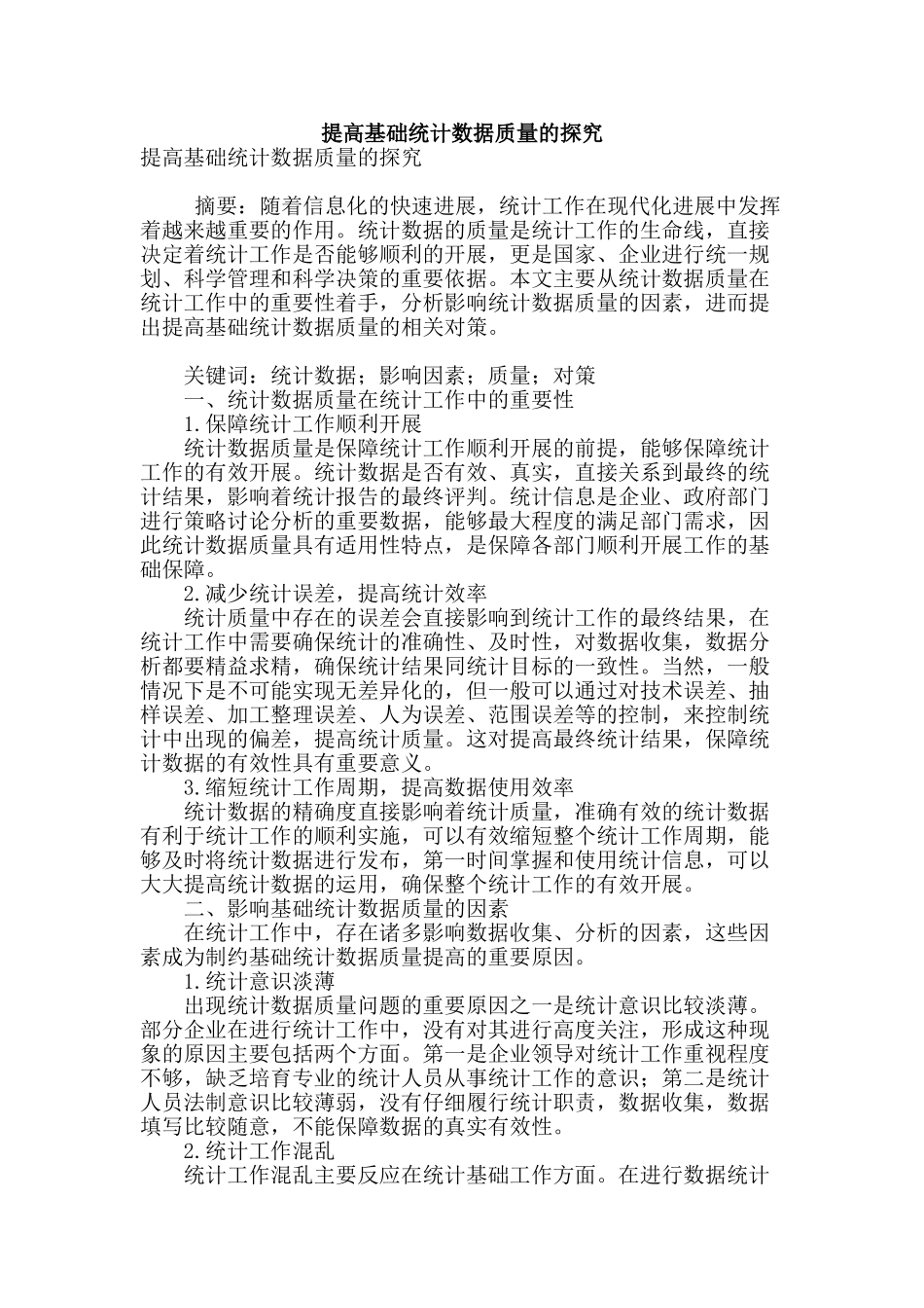 提高基础统计数据质量的探究_第1页