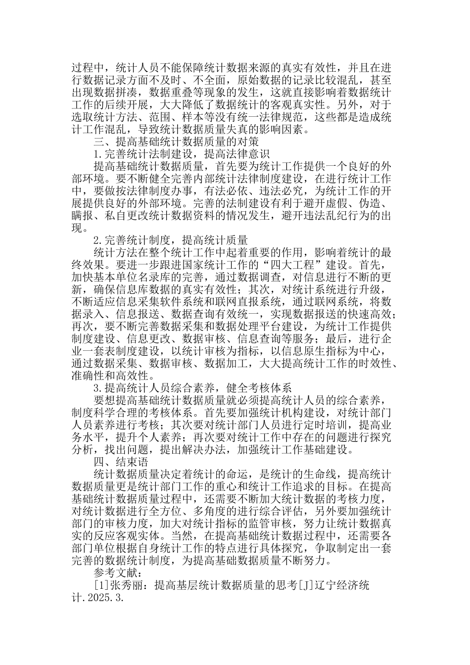 提高基础统计数据质量的探究_第2页