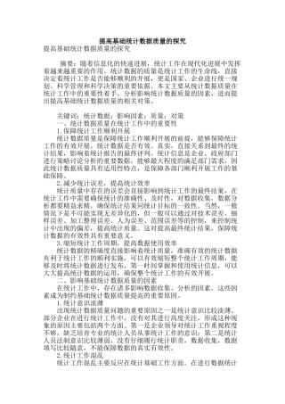 提高基础统计数据质量的探究