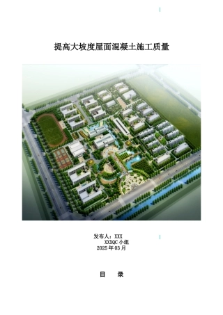 提高大坡度屋面混凝土施工质量